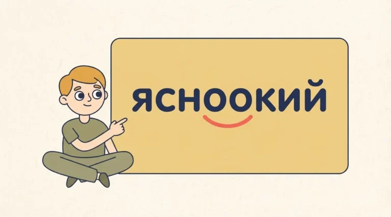 «Ясноокий» — як правильно пишеться складний прикметник