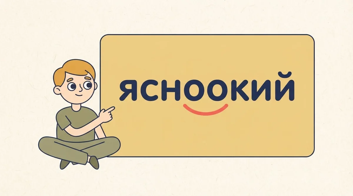 «Ясноокий» — як правильно пишеться складний прикметник