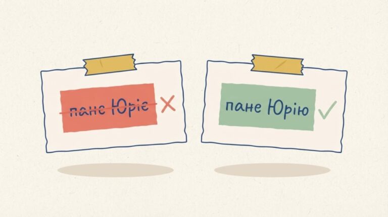 «Шановний пане Юрію» чи «пане Юріє»: як правильно звертатися