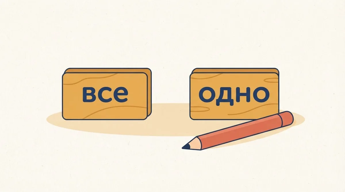 «Все одно» разом чи окремо — правила правопису