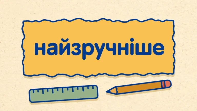 Будова слова НАЙЗРУЧНІШЕ: корінь, суфікси, закінчення та схема розбору