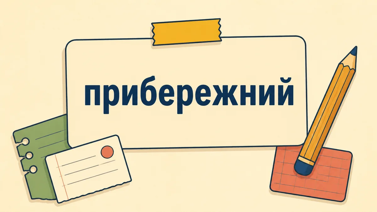 Будова слова ПРИБЕРЕЖНИЙ: розбір за складом та споріднені слова