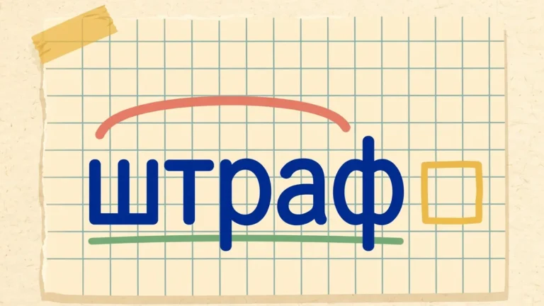 Будова слова «штраф»: корінь, основа слова та закінчення