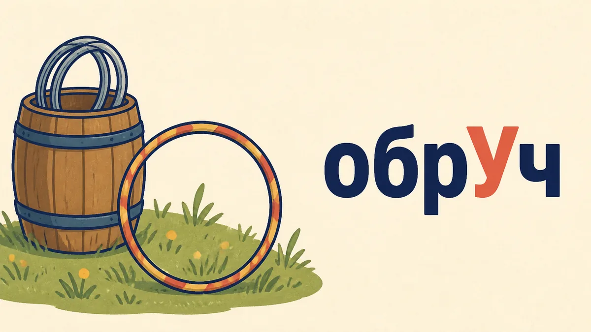 Наголос у слові ОБРУЧ: на який склад і куди він переходить у відмінках