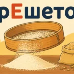 Наголос у слові РЕШЕТО: однина, множина та сталі вислови