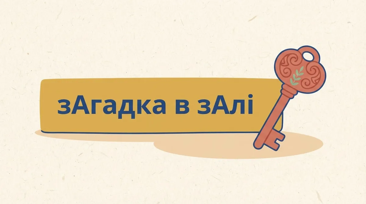 Напис зАгадка в зАлі на жовтій плашці поруч зі старовинним ключем