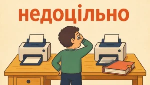 НЕДОЦІЛЬНО: разом чи окремо і чим замінити це слово