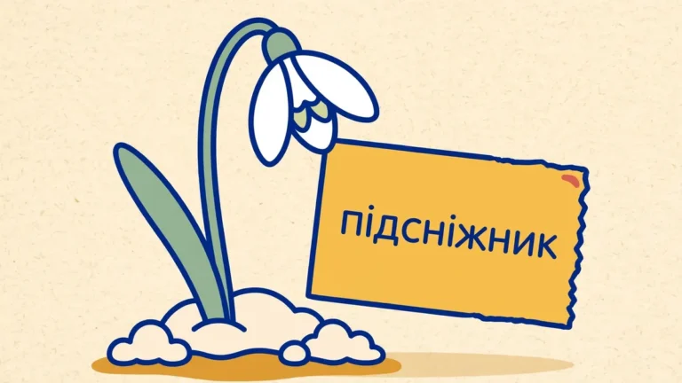 ПІДСНІЖНИК: будова слова та розбір частин