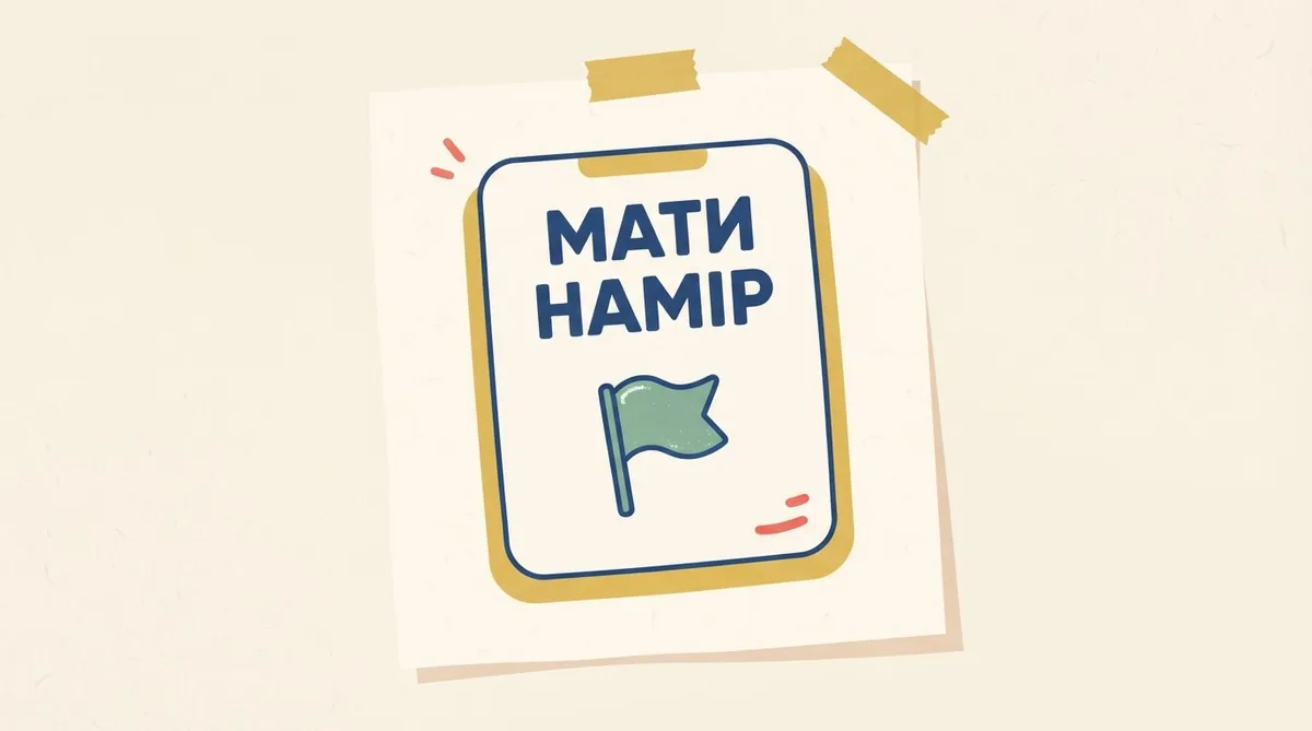 План дій у формі списку з чітким написом мати намір