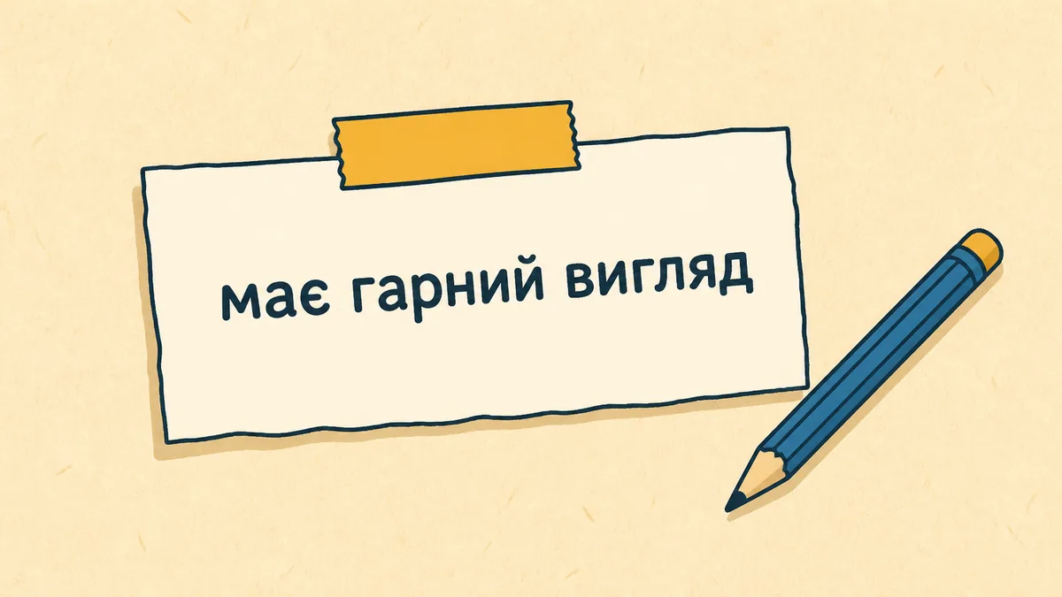 Паперова картка з виправленою фразою «має гарний вигляд» поруч із олівцем.