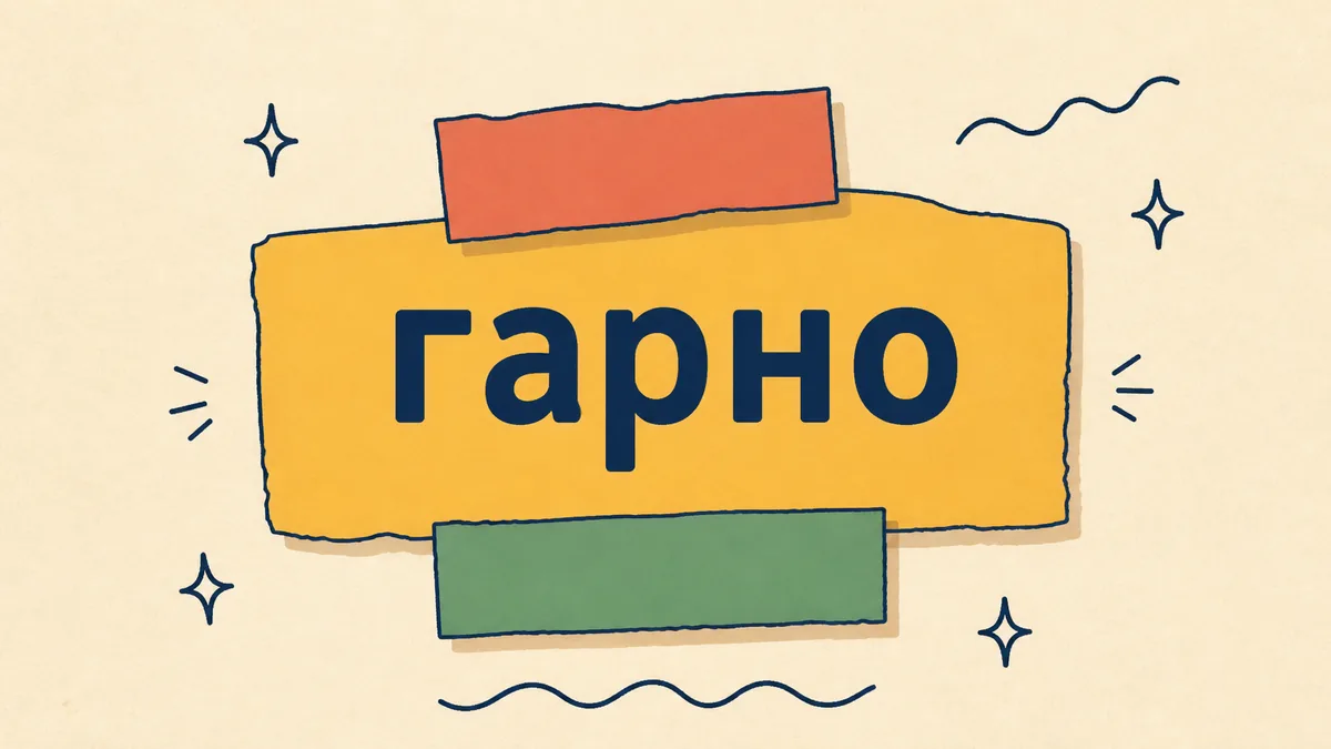 Синонім до слова ГАРНО: про вигляд, звучання й виконання