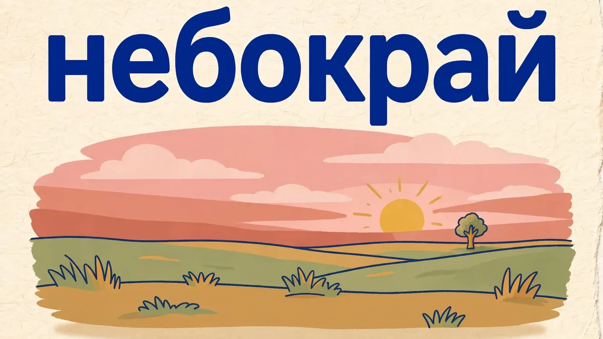 Синонім до слова НЕБОКРАЙ: обрій, виднокрай та ще 10 слів з прикладами