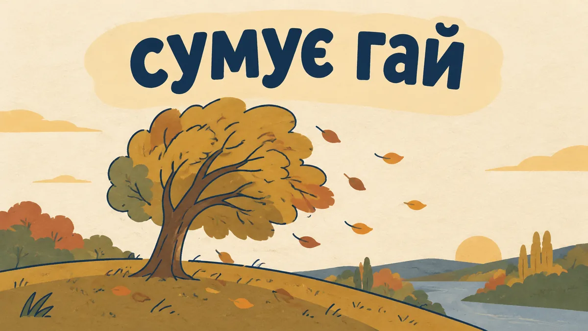 Стилізоване дерево на пагорбі та напис сумує гай