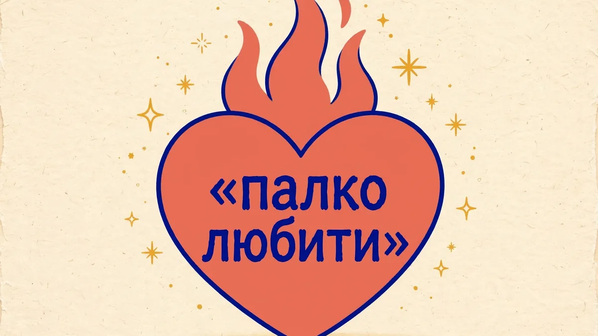 Палаюче коралове серце з написом палко любити