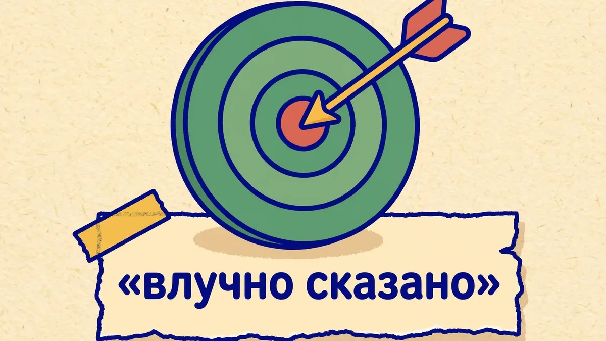 Стріла точно в центрі мішені та плашка з написом влучно сказано