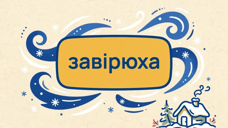 Синонім до слова ЗАВІРЮХА: 8 варіантів і чим вони різняться