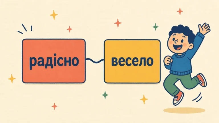 Синонім до слова «радісно»: чому найчастіше вживають «весело» та які є інші варіанти