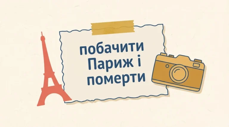 Звідки фраза «побачити Париж і померти»: історія та справжній автор